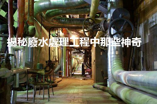 揭秘廢水處理工程中那些神奇的設(shè)備？